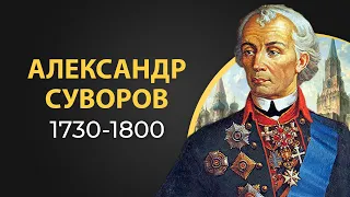 Суворов Александр Васильевич. Факты из жизни. Краткая биография.