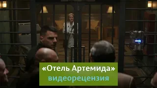 Видеорецензия на фильм «Отель Артемида»