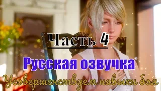 Прохождение Final Fantasy XV Windows Edition [Русская озвучка] — Часть 4  1080 - 60 fps