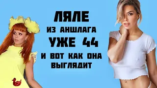 ЛЯЛЕ из Аншлага уже 44 года! КАК выглядит Карина Зверева