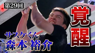 【歴代大会29/39】サスケ君森本裕介覚醒！最強エリアクレイジークリフハンガー攻略【SASUKE 40回大会 記念プレイバック】