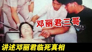 邓丽君三哥讲述邓丽君临死真相 3天后遗体才到台湾 母亲不为小妹流泪 一家人至今不肯原谅保罗