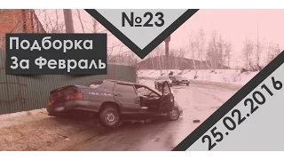 Подборка аварий дтп за февраль #23 25.02.16 Car Crash Compilation