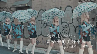 張若凡《非必要的美好小事 You Didn't Have To》Official MV (三立華劇「門當互懟愛上你」片頭曲)