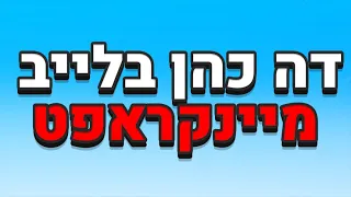 🔴לייב מיינקראפט👌 | שחקן חדש בשרת🧐?! |* תעקבו באינסטגרם _Idanofficial🔥*