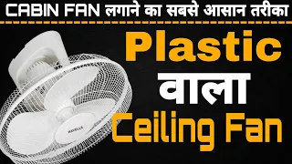 Plastic Ceiling Fan Installation in Hindi | Havells Cabin Fan Installation