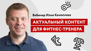 Контент, который привлекает внимание сейчас. Интенсив для тренеров от Ильи Коноплёва