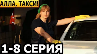 Алла, такси 1, 2, 3, 4, 5, 6, 7, 8 серия - анонс и дата выхода (2024)