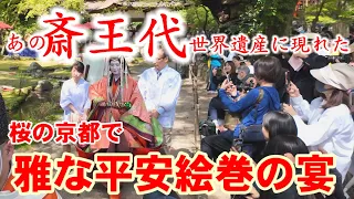 4/14(日)京都のヒロインあの斎王代が世界遺産で最後の奉仕 雅な平安絵巻の宴 【特別版】賀茂曲水宴