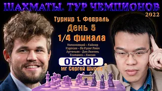 Обзор. 1/4! Карлсен, Непомнящий, Есипенко, Артемьев! 🏆 Тур чемпионов. День 5 🎤 С. Шипов ♕ Шахматы