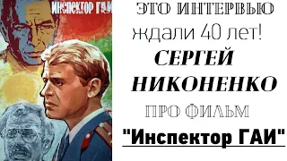 Интервью с Сергеем Никоненко про легендарный фильм 1982 года "ИНСПЕКТОР ГАИ"