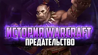 История Варкрафт: Глава 8 - Предательство (Сериал - История World of Warcraft)