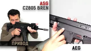 CZ 805 BREN AEG привод от ASG