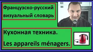 Кухонная техника - Les appareils ménagers - Французско-русский визуальный словарь