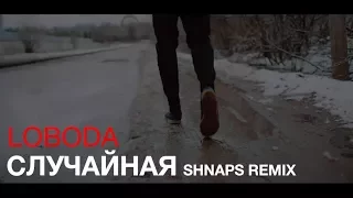 Loboda - Случайная (Shnaps Official Remix) [UA HOUSE RECORDS]