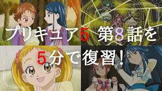 Yes!プリキュア5　第8話を5分でまとめてみた