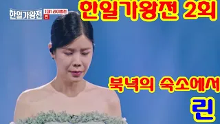 한일가왕전 2회 #린&북녁의 숙소에서    연속듣기