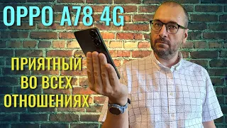 Приятный во всех отношениях! Oppo A78 4G честный обзор