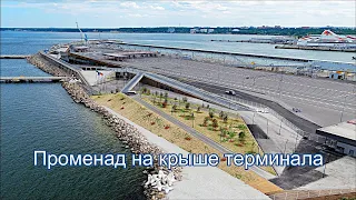 ПРОМЕНАД НА КРЫШЕ КРУИЗНОГО ТЕРМИНАЛА (ТАЛЛИН)