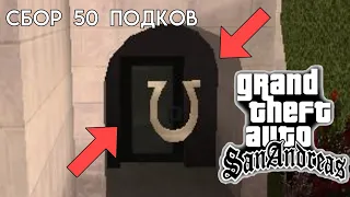 Как собрать 50 подков в Gta San Andreas?