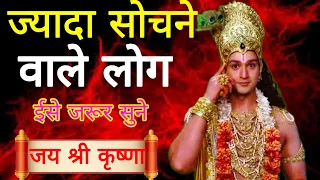 ज्यादा सोचने वाले लोग ईसे जरूर सुने | Shree Krishna Best Motivational Speech | Geeta saar | #Bhagwat