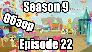 Обзор на My Little Pony:Friendship is magic Season 9 Episode 22