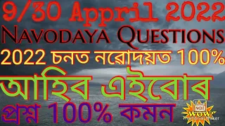 নৱোদয় ২০২২ৰ 100% Common প্ৰশ্নসমূহ# Navodaya 2022 Questions# Navodaya Assam, Assamese Medium# JNV