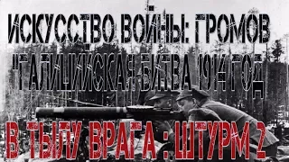 Men of War: Assault Squad 2 Искусство войны: Громов "Галицийская битва 1914 год" часть 1