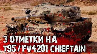 3 ОТМЕТКИ НА Chieftain — 79,65% | Предфутбольный рандом на Чифе №5