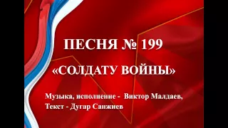 199 - «СОЛДАТУ ВОЙНЫ»