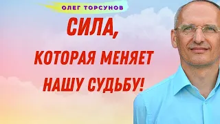 Сила, способная МЕНЯТЬ НАШУ СУДЬБУ! О.Г.Торсунов Смотрите без рекламы!