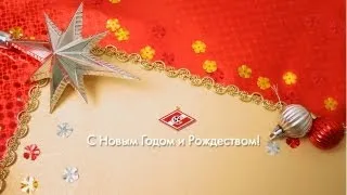 Новогодние поздравления от спартаковцев!