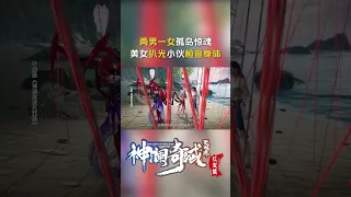 #神澜奇域无双珠 冷艳姐姐迷人又危险，竟对俩小伙做出这样的事情？！#国漫 #shorts【欢迎订阅 爱奇艺动漫站】