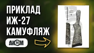 Пластиковый приклад с цевьем на ИЖ-27 "КАМУФЛЯЖ" Обзор