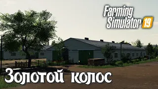 🚜Farming Simulator 19🚜- Пятница пришла, ура! В ферму поиграть пора). Карта "Золотой колос".