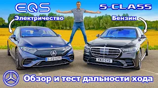 Обзор и проверка дальности хода Mercedes EQS и S-Class: электричество против бензина!