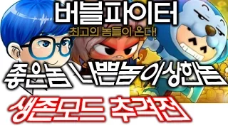 버블파이터 카이vs강신 생존 추격전 '놈놈놈'