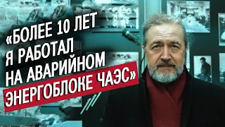 Я работал на Чернобыльской станции 20 лет: Александр | (Не)маленький человек