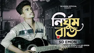 Nirghum Rat | SD Emon | Bangla New Song 2023