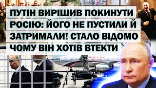 путін вирішив покинути росію: його не пустили й затримали! Названо причину чому він хотів втекти