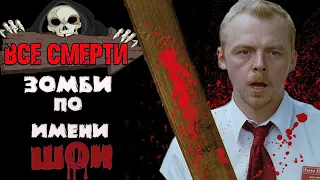 ВСЕ СМЕРТИ | ЗОМБИ ПО ИМЕНИ ШОН (2004)  |  KinoZlodey |