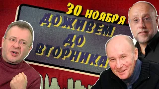 Доживем до вторника | 30 ноября 2021 г.