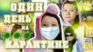 ДЕНЬ НА КАРАНТИНЕ|¦ДИСТАНЦИОННОЕ ОБУЧЕНИЕ | скетч