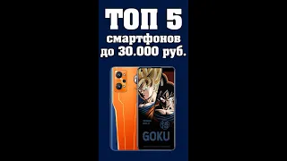 5 лучших смартфонов до 30000 рублей. Смартфоны до 30000 рублей. #shorts