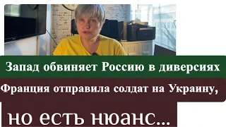 Запад обвиняет Россию/ солдаты Франции на Украине, но есть нюанс…