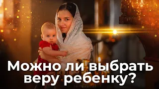 Можно ли выбрать веру ребёнку? Священник Антоний Русакевич