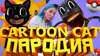 ПЕСНЯ КЛИП ПРО CARTOON CAT Mia Boyka & Егор Шип - ПИКАЧУ ПАРОДИЯ / МУЛЬТЯШНЫЙ КОТ 2021