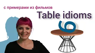 6 идиом со словом table