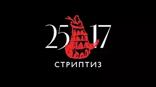 25/17 "Стриптиз" (ЕЕВВ. Концерт в Stadium) 2017