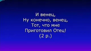 Венец...тот,что приготовил Отец...